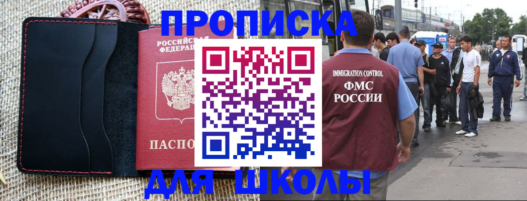 прописка для школы в Первомайске